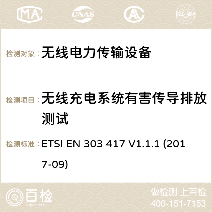 无线充电系统有害传导排放测试 使用无线电频段以外的技术在19-21 kHz，59-61 kHz，79-90 kHz，100-300 kHz，6765-6795 kHz范围内的无线电力传输系统; 涵盖2014/53 / EU指令第3.2条基本要求的统一标准 ETSI EN 303 417 V1.1.1 (2017-09) 条款 4.3