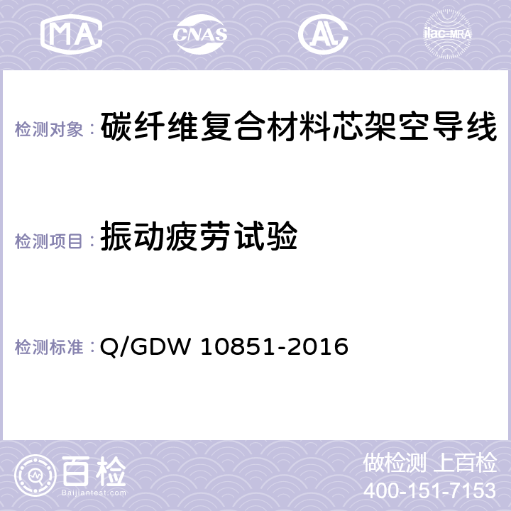 振动疲劳试验 碳纤维复合材料芯架空导线 Q/GDW 10851-2016 7.1.8
