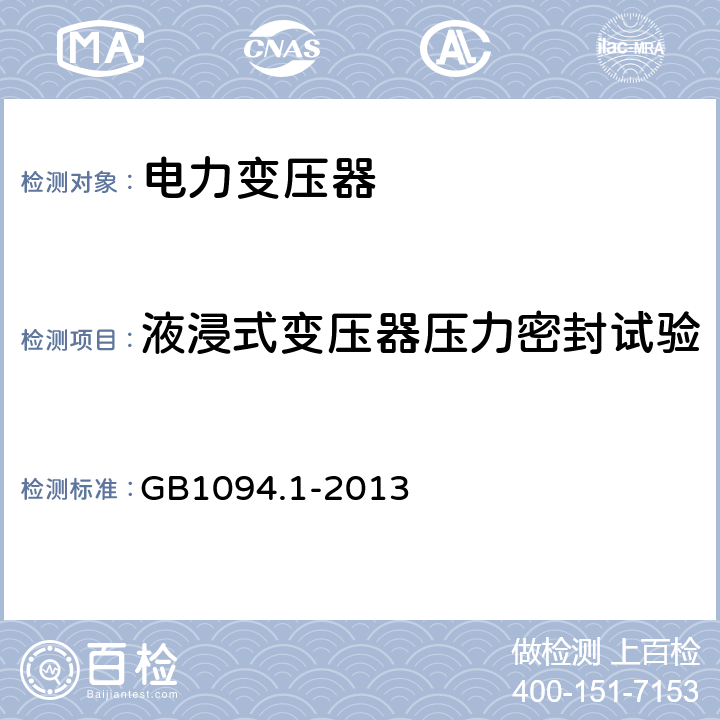 液浸式变压器压力密封试验 电力变压器:总则 GB1094.1-2013 11.8