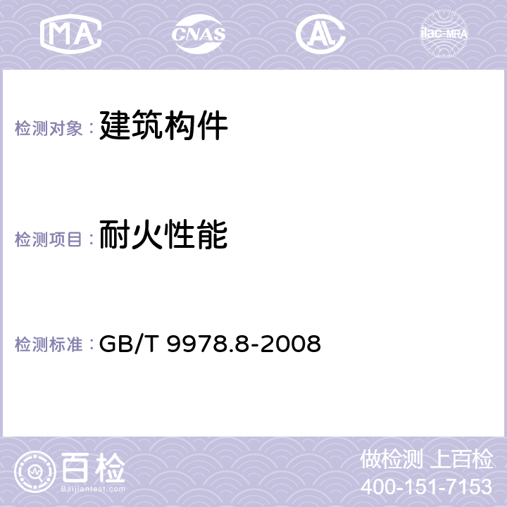 耐火性能 建筑构件耐火试验方法 第8部分：非承重垂直分隔构件的特殊要求 GB/T 9978.8-2008