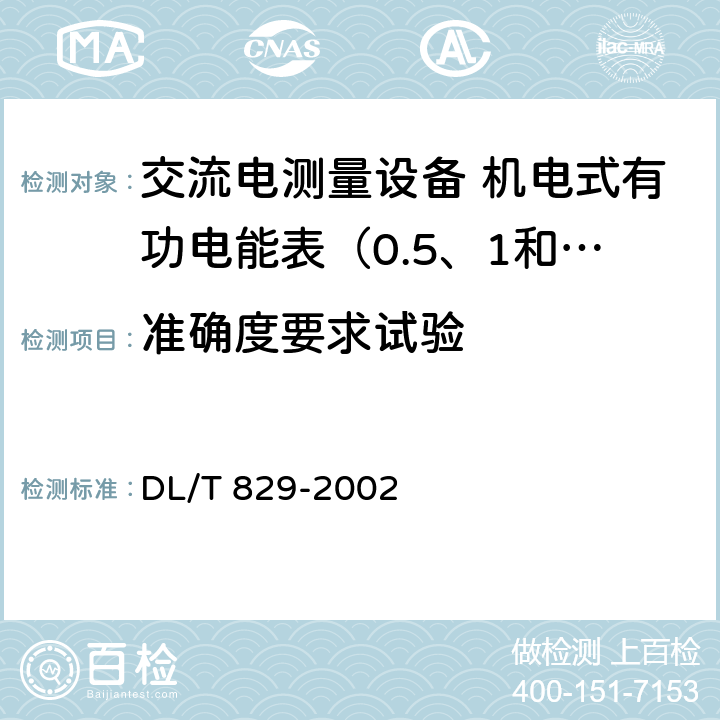 准确度要求试验 DL/T 829-2002 单相交流感应式电能表使用导则