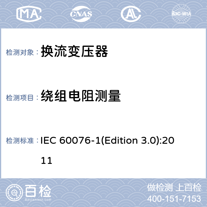 绕组电阻测量 电力变压器第1部分 总则 IEC 60076-1(Edition 3.0):2011 11.2