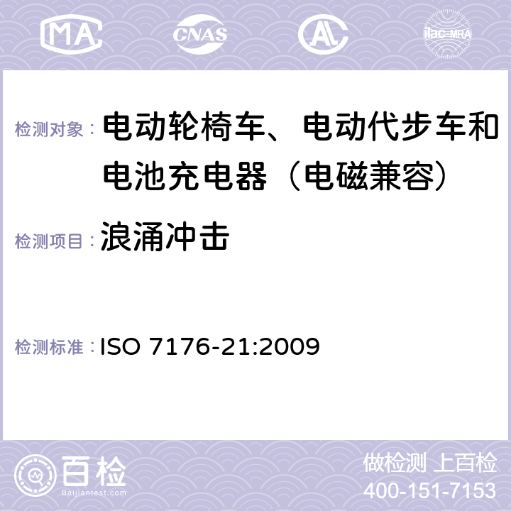 浪涌冲击 电动轮椅车、电动代步车和电池充电器的电磁兼容性要求和测试方法 ISO 7176-21:2009 10.4