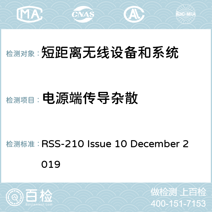 电源端传导杂散 RSS-210 —免许可证无线电设备 RSS-210 Issue 10 December 2019