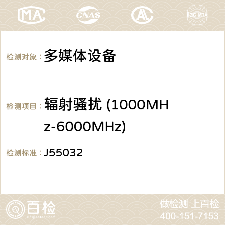 辐射骚扰 (1000MHz-6000MHz) 多媒体设备电磁兼容性-发射要求 J55032 Annex A.2