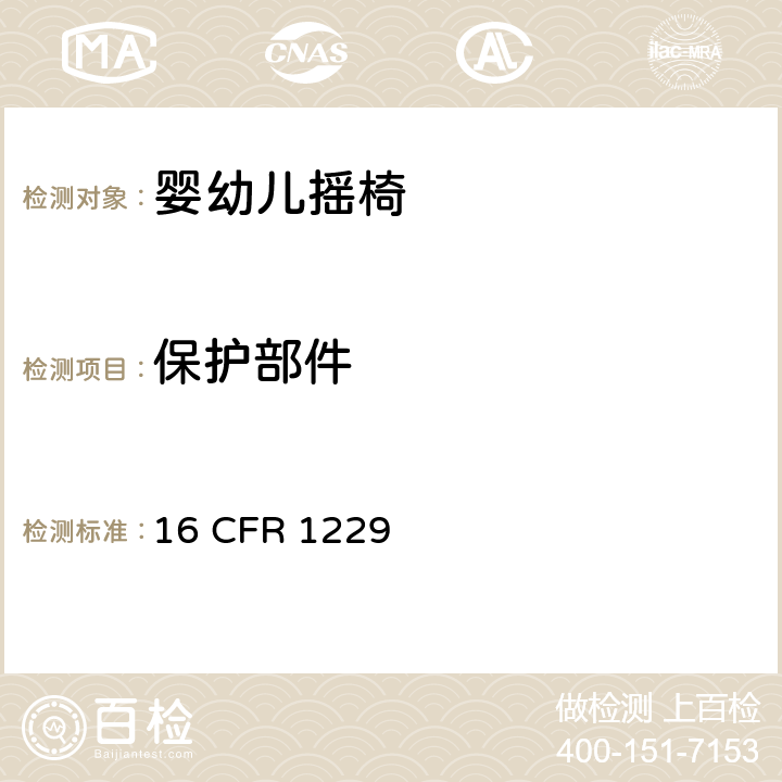 保护部件 16 CFR 1229 婴幼儿摇椅安全规范  5.9