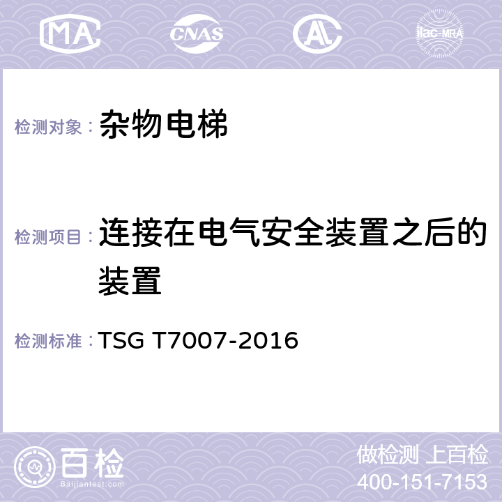连接在电气安全装置之后的装置 TSG T7007-2016 电梯型式试验规则(附2019年第1号修改单)