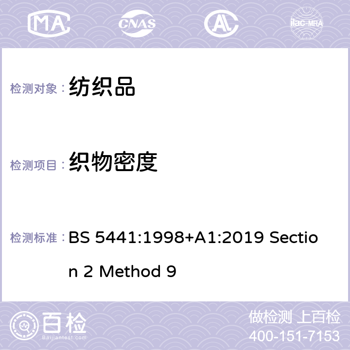 织物密度 针织物的测试方法 第 2 章 纬编针织物 方法 9 单位长度纱织密度的测定 BS 5441:1998+A1:2019 Section 2 Method 9