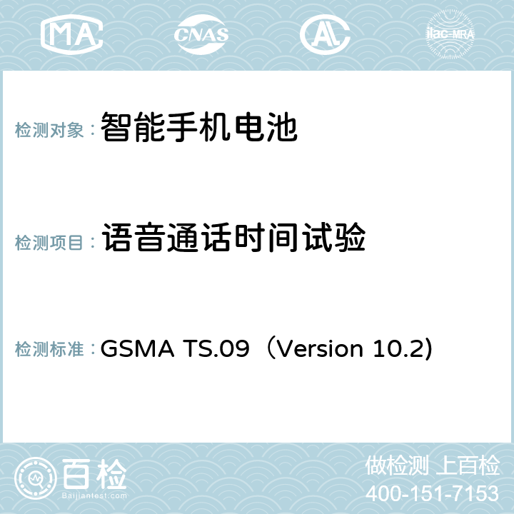 语音通话时间试验 智能机电池寿命及电流消耗测试要求 GSMA TS.09（Version 10.2) 4