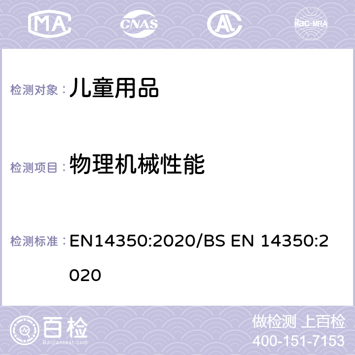 物理機械性能 兒童護理用品－飲水設備- 安全要求和測試方法 EN14350:2020/
BS EN 14350:2020 7.9
手柄和夾子