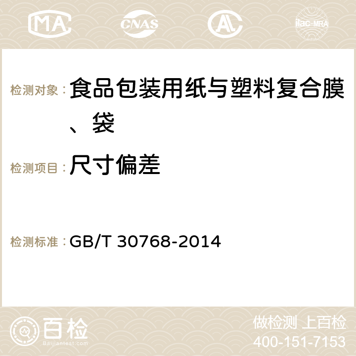 尺寸偏差 食品包装用纸与塑料复合膜、袋 GB/T 30768-2014 6.4.3,6.4.4