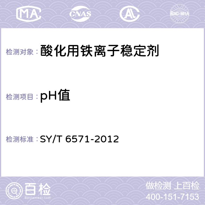 pH值 《酸化用铁离子稳定剂性能评价方法》 SY/T 6571-2012 7