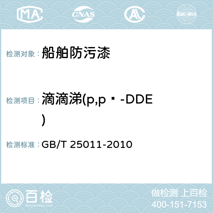 滴滴涕(p,p‵-DDE) GB/T 25011-2010 船舶防污漆中滴滴涕含量的测试及判定
