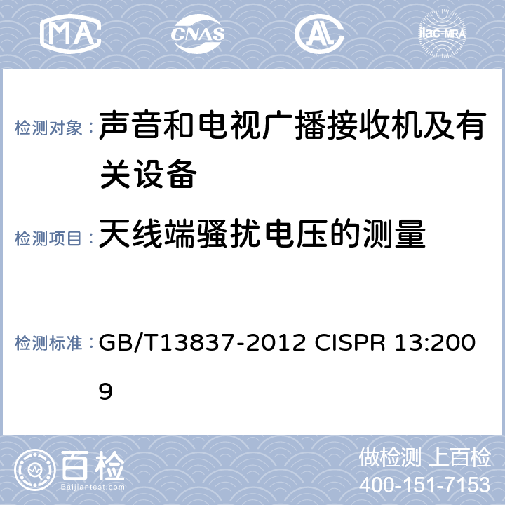 天线端骚扰电压的测量 声音和电视广播接收机及有关设备无线电干扰特性限值和测量方法 GB/T13837-2012 CISPR 13:2009 5.4