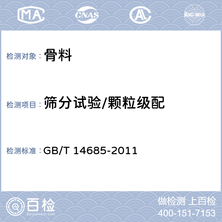 筛分试验/颗粒级配 建设用卵石、碎石 GB/T 14685-2011 7.3