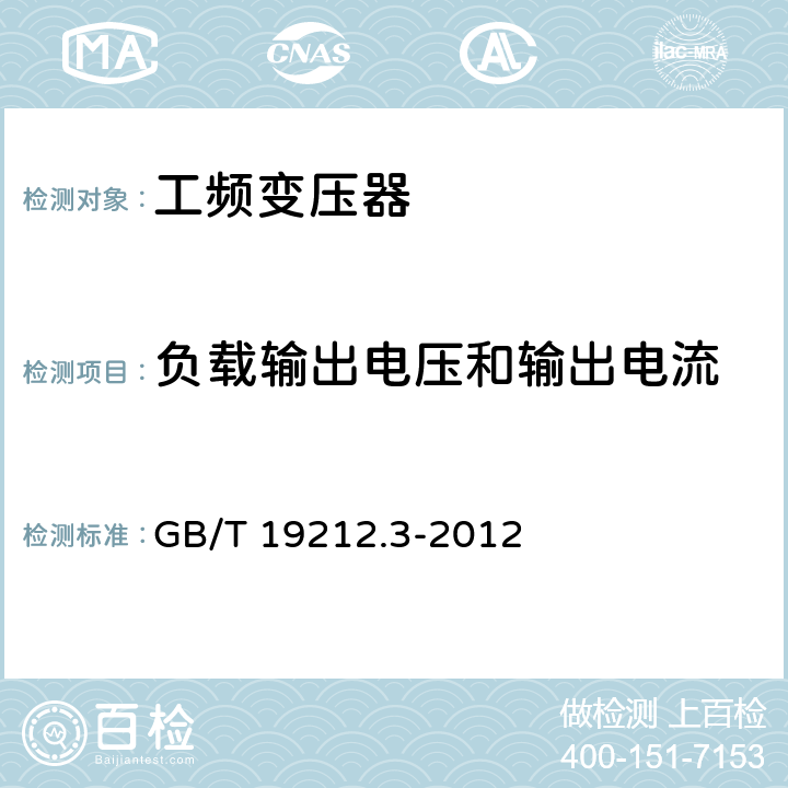 负载输出电压和输出电流 电力变压器、电源、电抗器和类似产品的安全 第3部分：控制变压器和内装控制变压器的电源的特殊要求和试验 GB/T 19212.3-2012 11