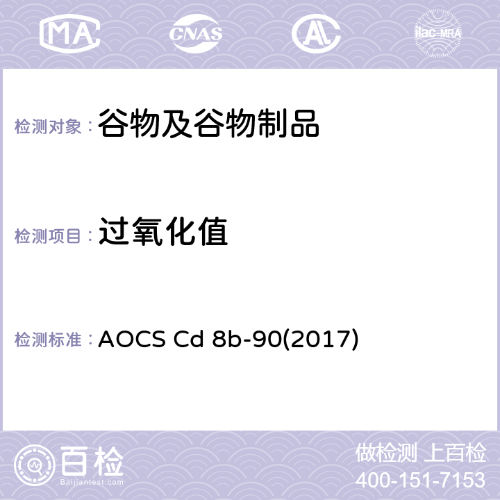 过氧化值 过氧化值，乙酸，异辛烷法 AOCS Cd 8b-90(2017)