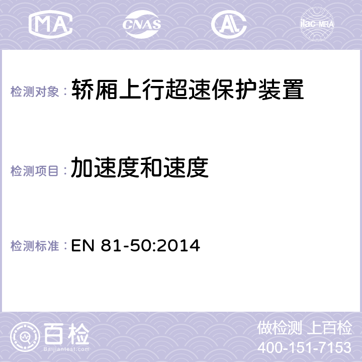 加速度和速度 电梯制造与安装安全规范— 检查和试验 第50部分：电梯部件的设计、计算、检查和试验 EN 81-50:2014 5.7