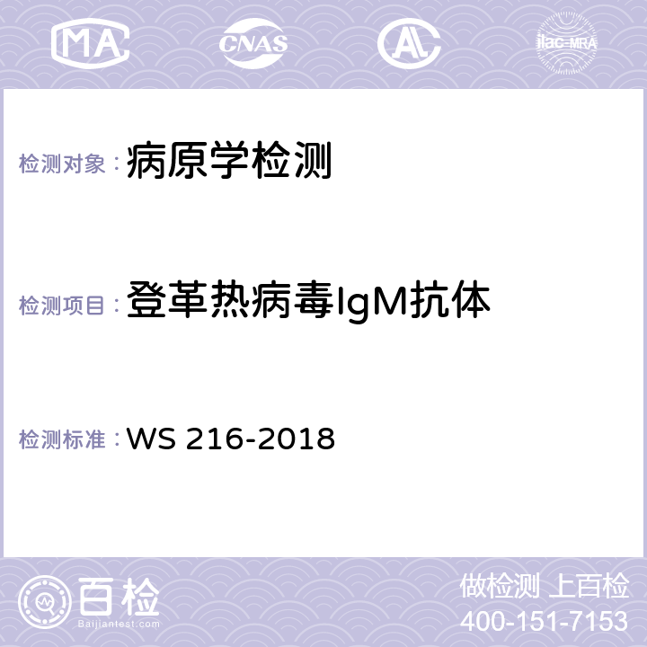 登革热病毒IgM抗体 登革热诊断 WS 216-2018