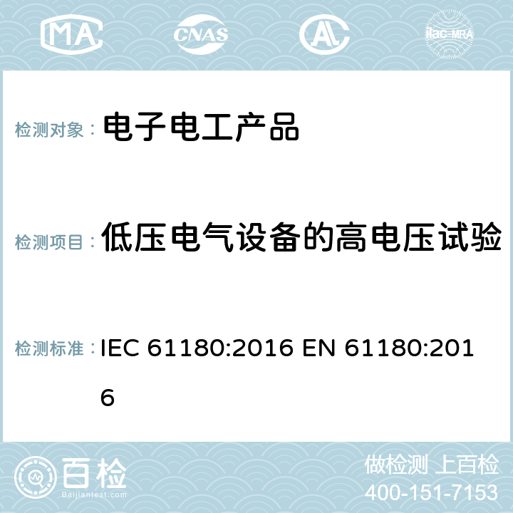 低压电气设备的高电压试验 IEC 61180-2016 低压设备的高压试验技术 定义、试验、程序要求和试验设备