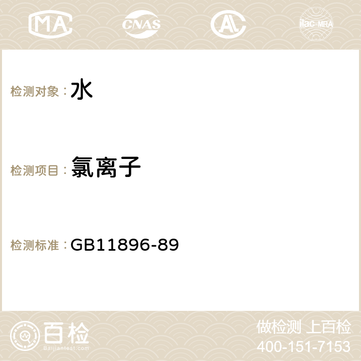 氯离子 《水质氯化物的测定 硝酸银滴定法》 GB11896-89 全部条款