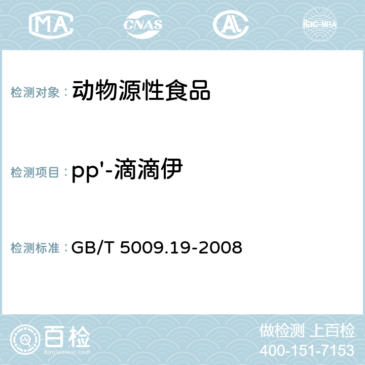 pp'-滴滴伊 食品中有机氯农药多组分残留量的测量 GB/T 5009.19-2008