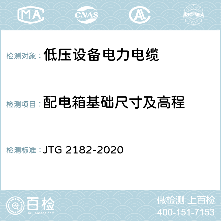 配电箱基础尺寸及高程 公路工程质量检验评定标准 第二册 机电工程 JTG 2182-2020 7.4.2