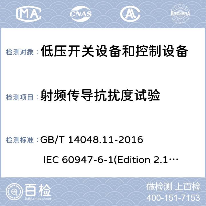 射频传导抗扰度试验 低压开关设备和控制设备 第6-1部分：多功能电器 转换开关电器 GB/T 14048.11-2016 IEC 60947-6-1(Edition 2.1)：2013 9.5.2.6