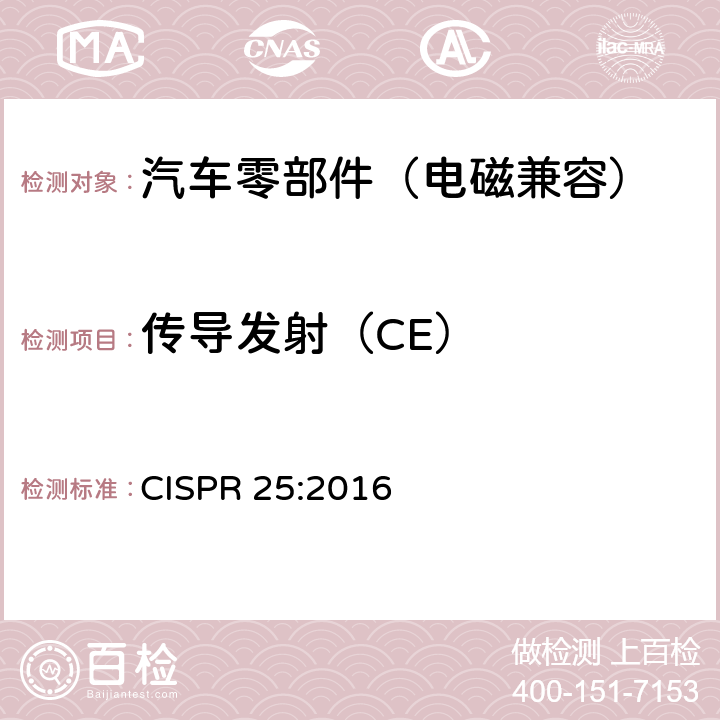 传导发射（CE） 车辆、船只和设备上安装的接收机保护用 无线电骚扰特性 限值和测量方法 CISPR 25:2016 6.3~6.4，附录I