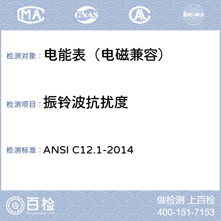 振铃波抗扰度 电能表规范 ANSI C12.1-2014 4.7.3.11a