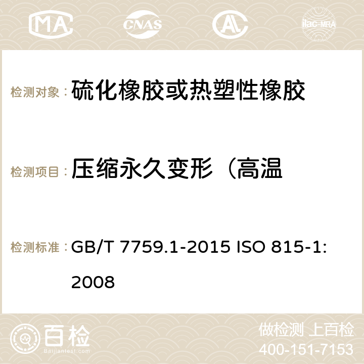 压缩永久变形（高温 硫化橡胶或热塑性橡胶压缩永久变形的测定第1部分在常温及高温条件下 GB/T 7759.1-2015 ISO 815-1:2008 7