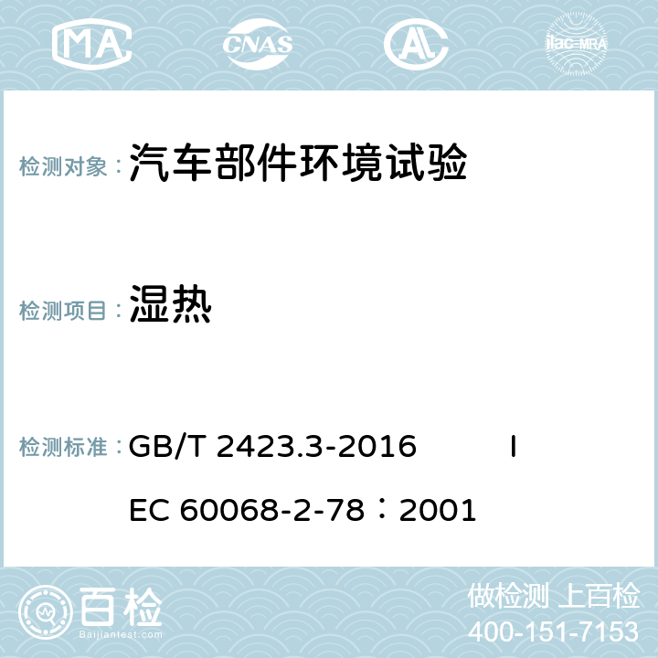 湿热 电工电子产品环境试验 第2部分：试验方法 试验Cab：恒定湿热 GB/T 2423.3-2016 IEC 60068-2-78：2001