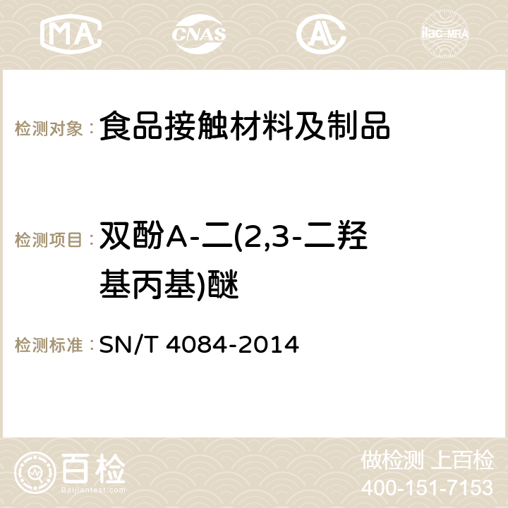 双酚A-二(2,3-二羟基丙基)醚 食品接触材料 高分子材料 食品模拟物中BADGE、BFDGE及其羟基和氯化衍生物的测定 液相色谱-质谱/质谱法 SN/T 4084-2014