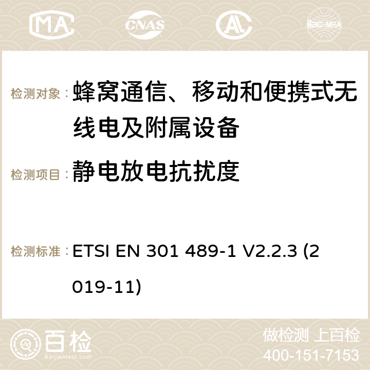 静电放电抗扰度 无线电设备和服务的电磁兼容性(EMC)标准;第52部分:蜂窝通信、移动和便携式无线电及附属设备的特殊条件;涵盖2014/53/EU指令第3.1(b)条基本要求的统一标准 ETSI EN 301 489-1 V2.2.3 (2019-11) 7.2