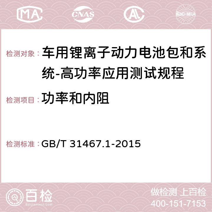 功率和内阻 电动汽车用锂离子动力蓄电池包和系统 第1部分：高功率应用测试规程 GB/T 31467.1-2015 7.2