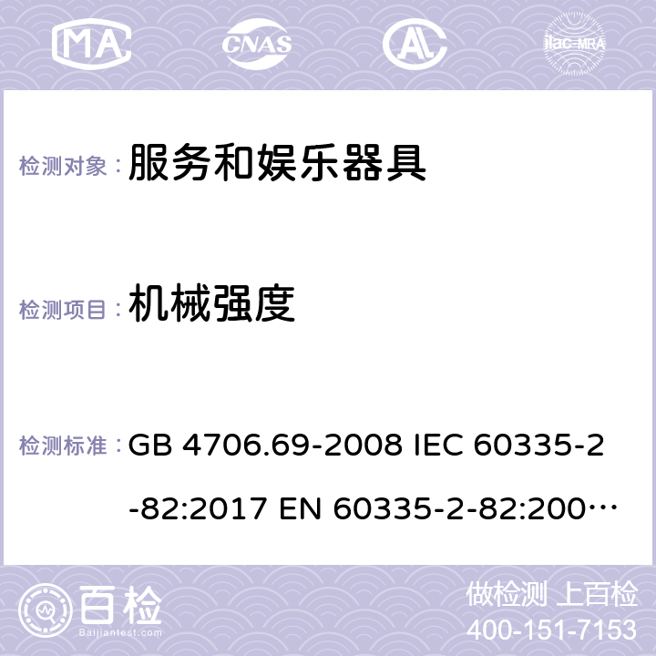 机械强度 家用和类似用途电器的安全　第2部分：服务和娱乐器具的特殊要求 GB 4706.69-2008 IEC 60335-2-82:2017 EN 60335-2-82:2003+A1:2008+A2:2020 AS/NZS 60335.2.82:2018 21