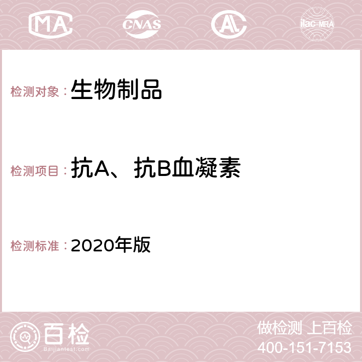 抗A、抗B血凝素 中国药典 2020年版 三部、四部通则3425