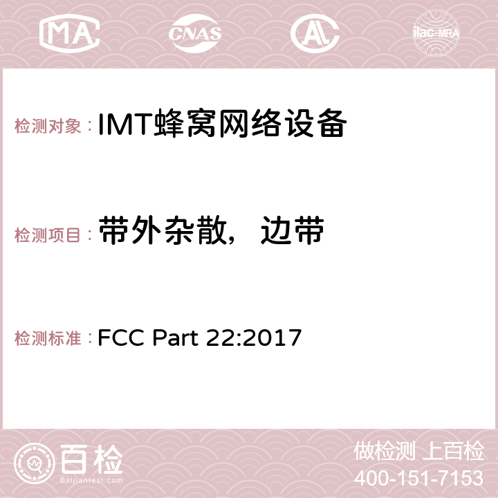 带外杂散，边带 公共移动通信服务 FCC Part 22:2017 2.1051; 2.1057;22.917; 24.238