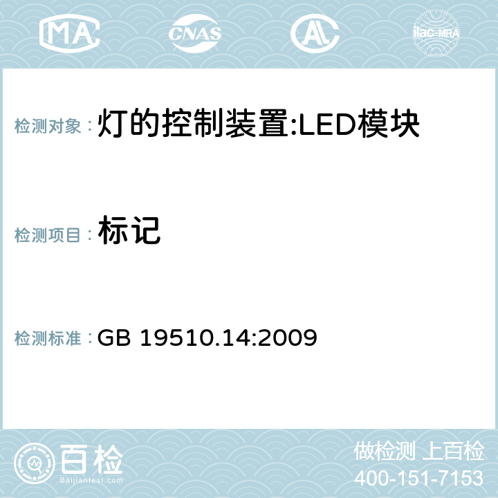 标记 灯控装置.第2-13部分 LED模块用直流或交流电子控制装置的特殊要求 GB 19510.14:2009 7