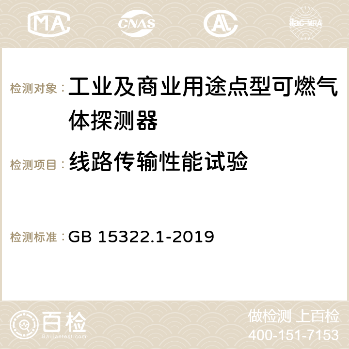 线路传输性能试验 可燃气体探测器 第1部分：工业及商业用途点型可燃气体探测器 GB 15322.1-2019 5.10