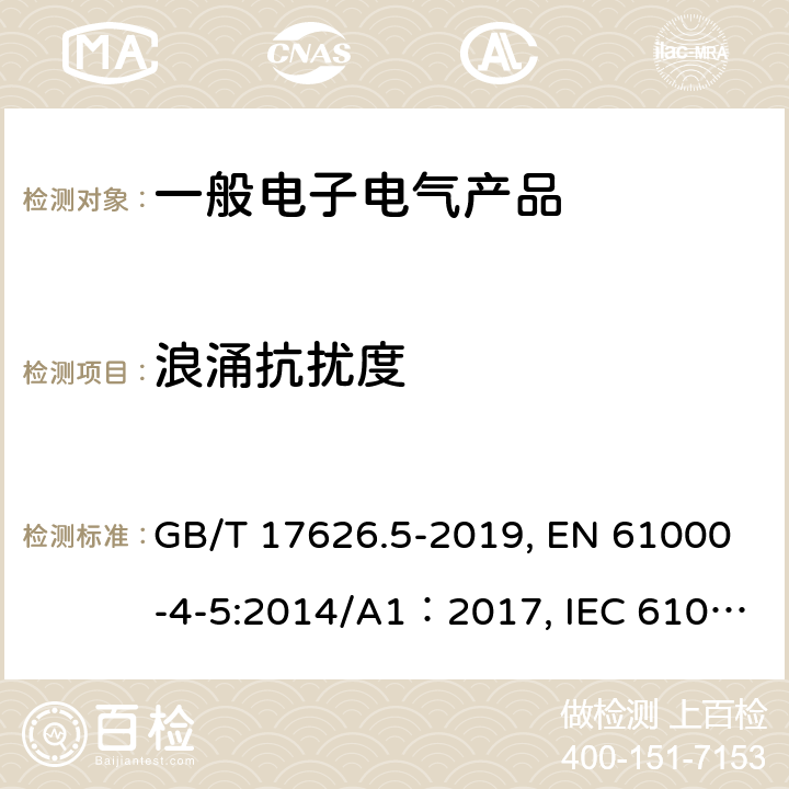 浪涌抗扰度 电磁兼容 试验和测量技术 浪涌(冲击)抗扰度试验 GB/T 17626.5-2019, EN 61000-4-5:2014/A1：2017, IEC 61000-4-5:2014/A1:2017