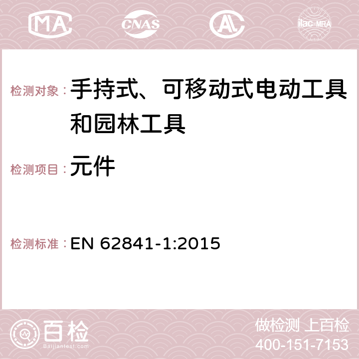 元件 手持式、可移动式电动工具和园林工具的安全第一部分：通用要求 EN 62841-1:2015 23