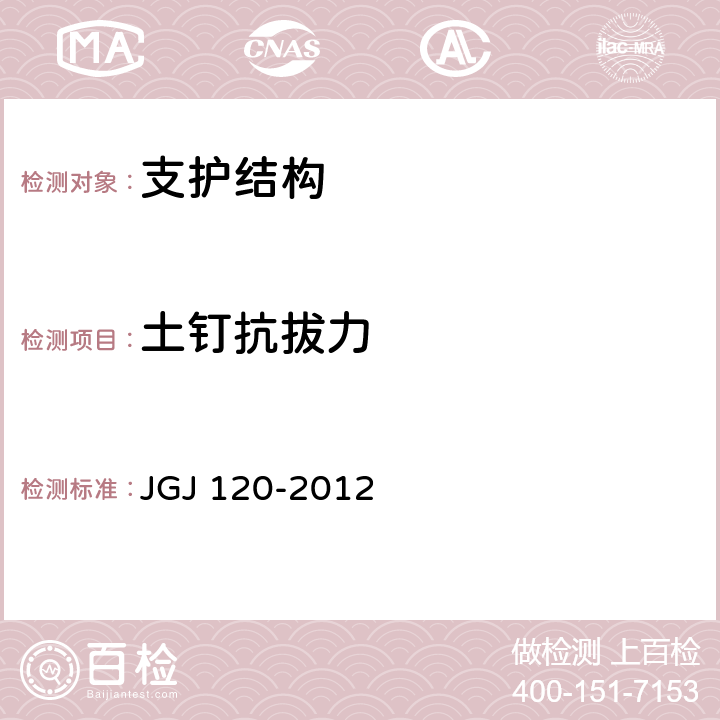 土钉抗拔力 建筑基坑支护技术规程 JGJ 120-2012 附录D