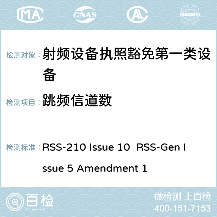 跳频信道数 第一类设备：射频设备执照豁免准则无线电设备的一般符合性要求 RSS-210 Issue 10 RSS-Gen Issue 5 Amendment 1