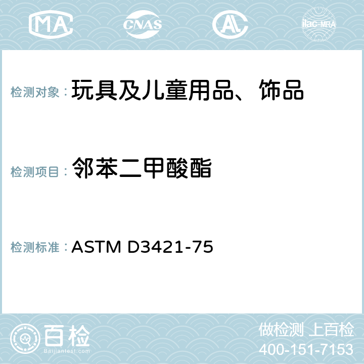 邻苯二甲酸酯 聚氯乙烯塑料中增塑剂的萃取和测定标准操作方法 ASTM D3421-75