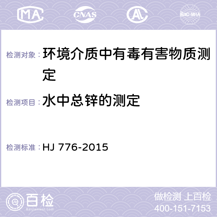 水中总锌的测定 水质 32种元素的测定 电感耦合等离子体发射光谱法 HJ 776-2015