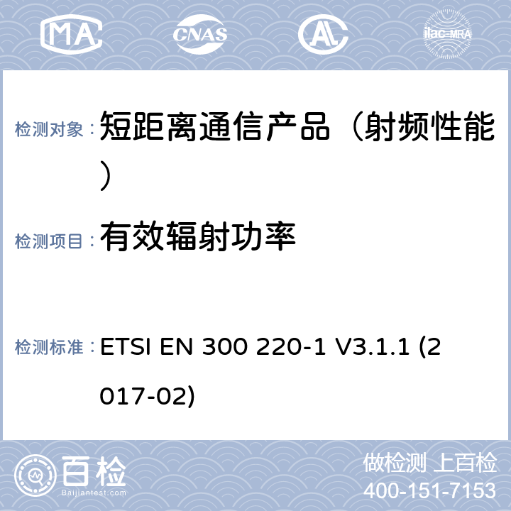 有效辐射功率 短距离设备(SRD)；25 MHz到1 000 MHz频率范围；第一部分：技术特征和测试方法 ETSI EN 300 220-1 V3.1.1 (2017-02)