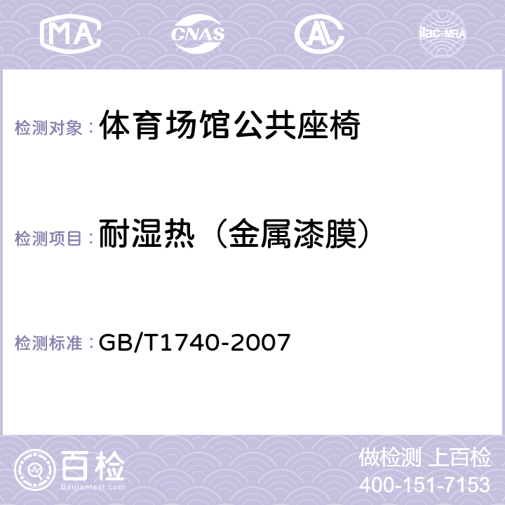 耐湿热（金属漆膜） GB/T 1740-2007 漆膜耐湿热测定法