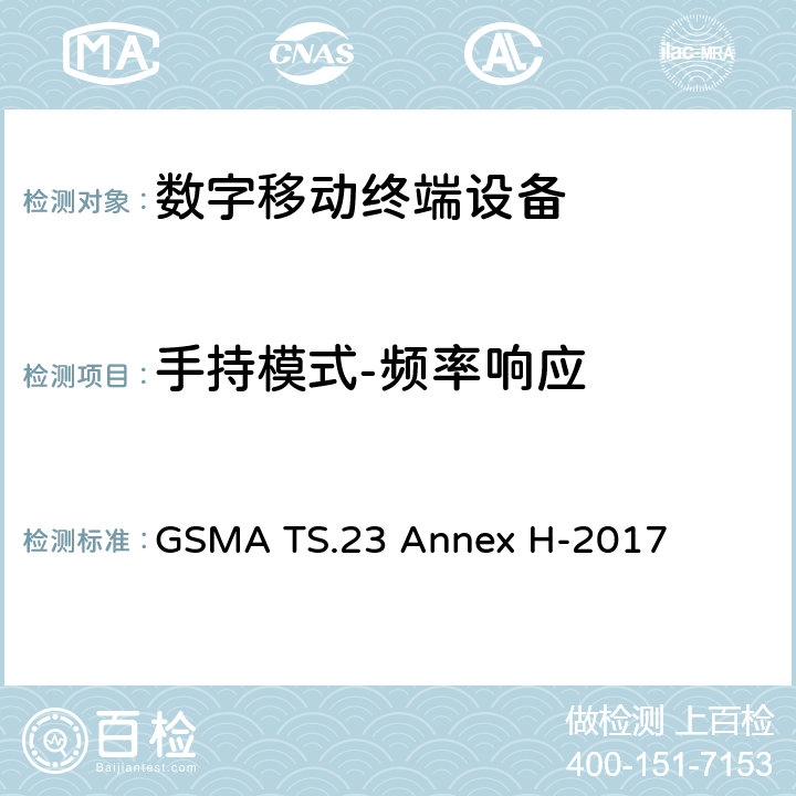 手持模式-频率响应 在LTE模式下使用高清语音标志的最低技术要求 GSMA TS.23 Annex H-2017 H2.4