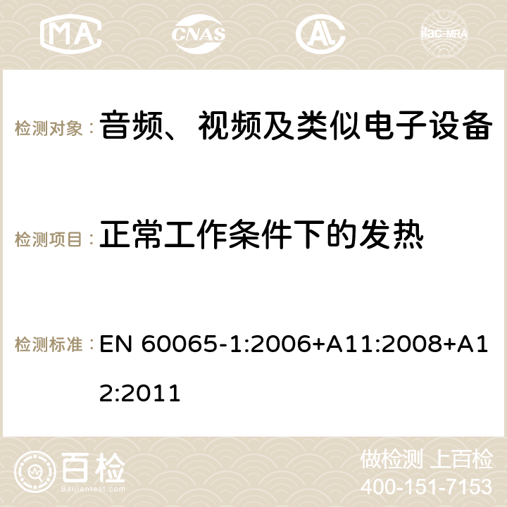 正常工作条件下的发热 音频、视频及类似电子设备 安全要求 EN 60065-1:2006+A11:2008+A12:2011 7